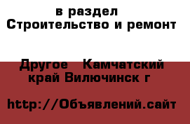  в раздел : Строительство и ремонт » Другое . Камчатский край,Вилючинск г.